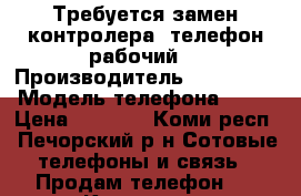 Требуется замен контролера .телефон рабочий  › Производитель ­ IPhone  › Модель телефона ­ 5s › Цена ­ 5 000 - Коми респ., Печорский р-н Сотовые телефоны и связь » Продам телефон   . Коми респ.